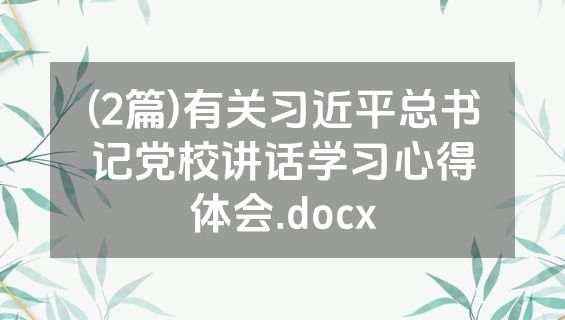 (2篇)有关习近平总书记党校讲话学习心得体会.docx