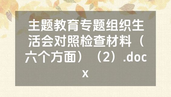 主题教育专题组织生活会对照检查材料（六个方面）（2）.docx