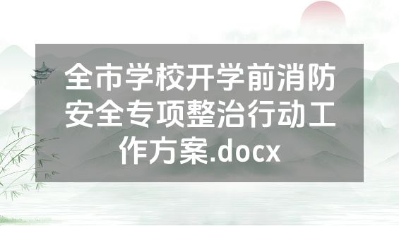 全市学校开学前消防安全专项整治行动工作方案.docx