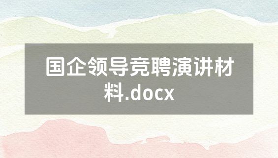 国企领导竞聘演讲材料.docx