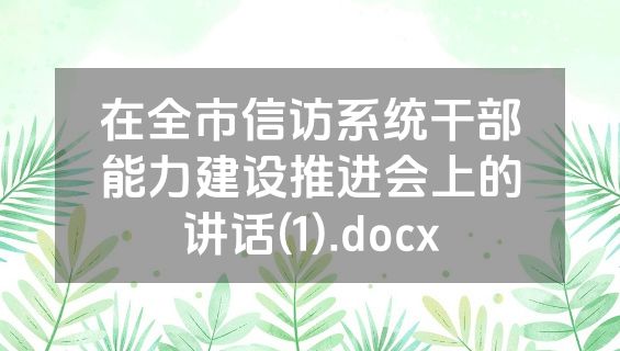 在全市信访系统干部能力建设推进会上的讲话(1).docx