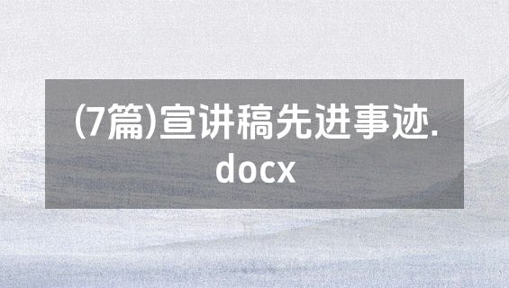 (7篇)宣讲稿先进事迹.docx