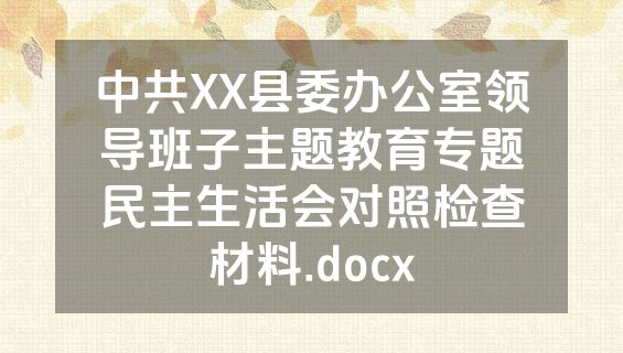 中共XX县委办公室领导班子主题教育专题民主生活会对照检查材料.docx