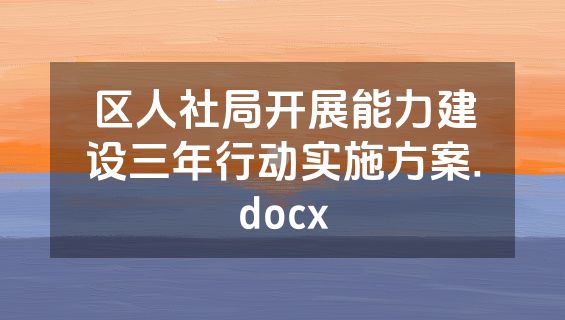 区人社局开展能力建设三年行动实施方案.docx