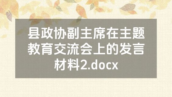 县政协副主席在主题教育交流会上的发言材料2.docx