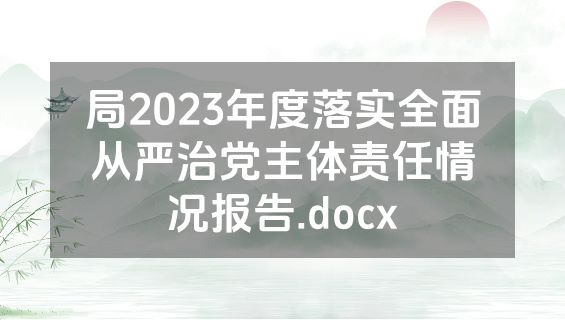 局2023年度落实全面从严治党主体责任情况报告.docx
