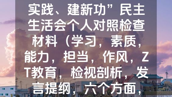 “学思想、强D性、重实践、建新功”民主生活会个人对照检查材料（学习，素质，能力，担当，作风，ZT教育，检视剖析，发言提纲，六个方面，范文）.docx