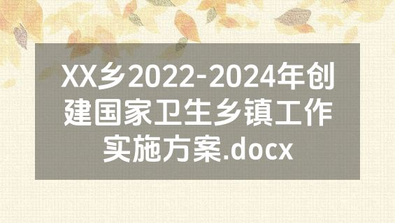 XX乡2022-2024年创建国家卫生乡镇工作实施方案.docx