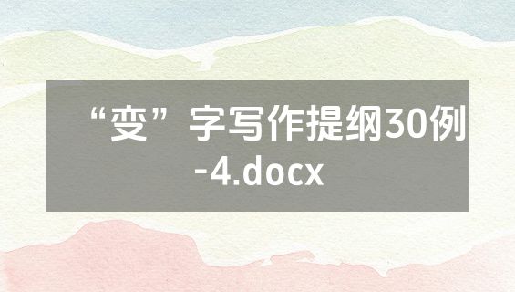 “变”字写作提纲30例-4.docx