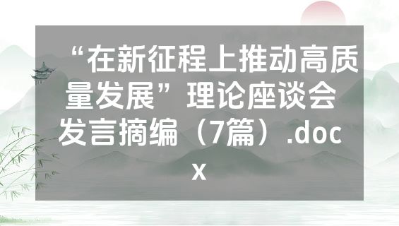 “在新征程上推动高质量发展”理论座谈会发言摘编（7篇）.docx