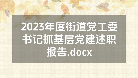 2023年度街道党工委书记抓基层党建述职报告.docx