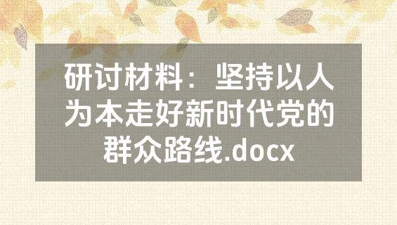 研讨材料：坚持以人为本走好新时代党的群众路线.docx