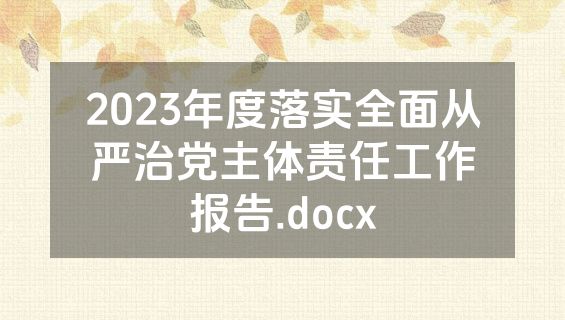 2023年度落实全面从严治党主体责任工作报告.docx