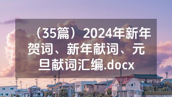 （35篇）2024年新年贺词、新年献词、元旦献词汇编.docx