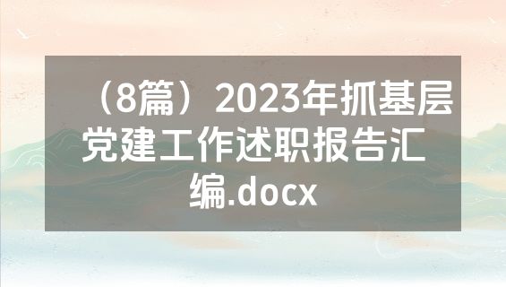 （8篇）2023年抓基层党建工作述职报告汇编.docx