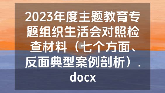 2023年度主题教育专题组织生活会对照检查材料（七个方面、反面典型案例剖析）.docx
