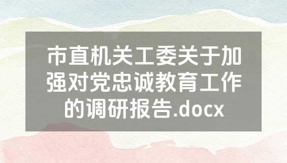 市直机关工委关于加强对党忠诚教育工作的调研报告.docx