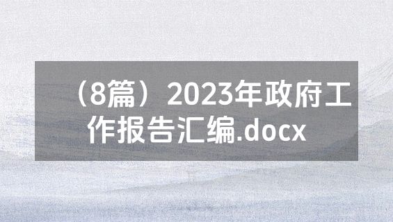 （8篇）2023年政府工作报告汇编.docx