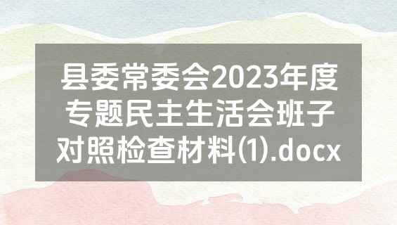 县委常委会2023年度专题民主生活会班子对照检查材料(1).docx