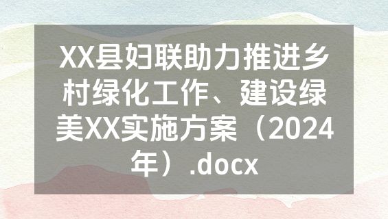 XX县妇联助力推进乡村绿化工作、建设绿美XX实施方案（2024年）.docx