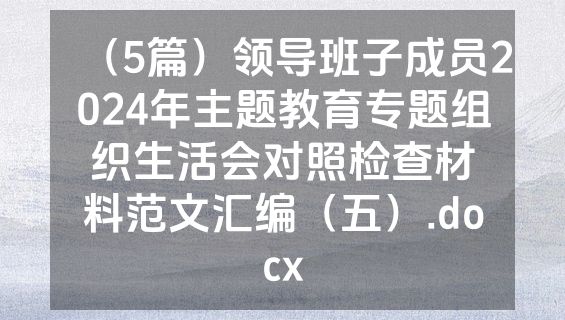 （5篇）领导班子成员2024年主题教育专题组织生活会对照检查材料范文汇编（五）.docx