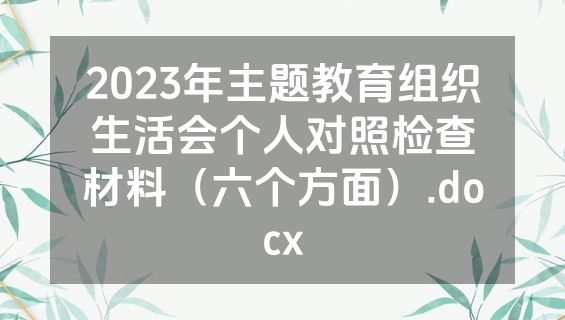 2023年主题教育组织生活会个人对照检查材料（六个方面）.docx