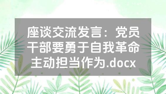 座谈交流发言：党员干部要勇于自我革命主动担当作为.docx