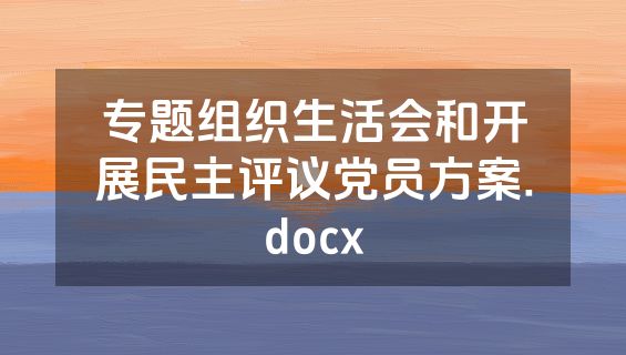 专题组织生活会和开展民主评议党员方案.docx
