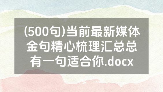 (500句)当前最新媒体金句精心梳理汇总总有一句适合你.docx
