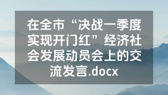在全市“决战一季度实现开门红”经济社会发展动员会上的交流发言.docx