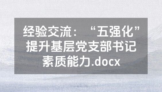 经验交流：“五强化”提升基层党支部书记素质能力.docx