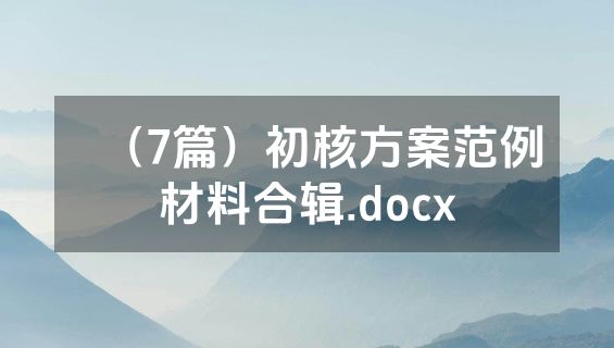 （7篇）初核方案范例材料合辑.docx