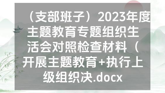 （支部班子）2023年度主题教育专题组织生活会对照检查材料（开展主题教育+执行上级组织决.docx