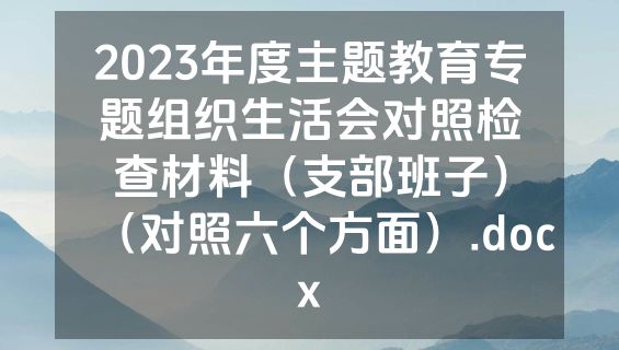 2023年度主题教育专题组织生活会对照检查材料（支部班子）（对照六个方面）.docx
