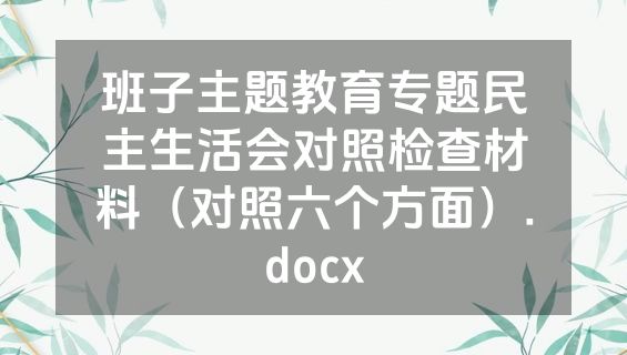 班子主题教育专题民主生活会对照检查材料（对照六个方面）.docx