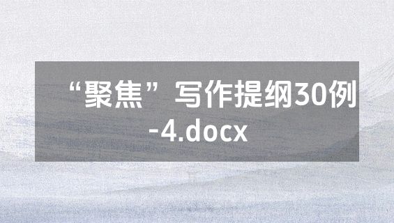 “聚焦”写作提纲30例-4.docx