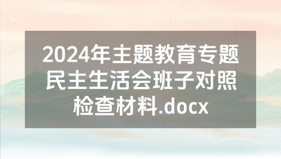 2024年主题教育专题民主生活会班子对照检查材料.docx