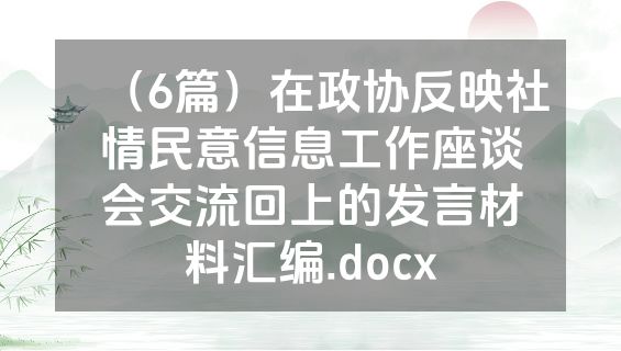 （6篇）在政协反映社情民意信息工作座谈会交流回上的发言材料汇编.docx