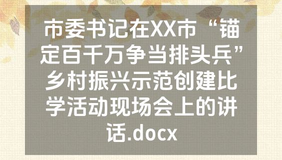 市委书记在XX市“锚定百千万争当排头兵”乡村振兴示范创建比学活动现场会上的讲话.docx