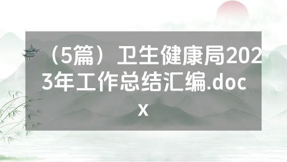 （5篇）卫生健康局2023年工作总结汇编.docx