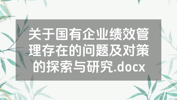 关于国有企业绩效管理存在的问题及对策的探索与研究.docx