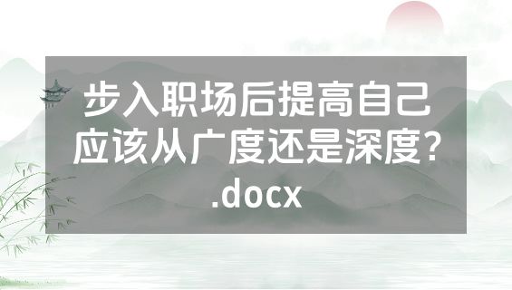 步入职场后提高自己应该从广度还是深度？.docx