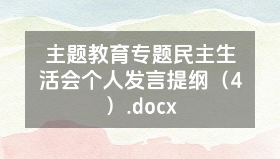 主题教育专题民主生活会个人发言提纲（4）.docx