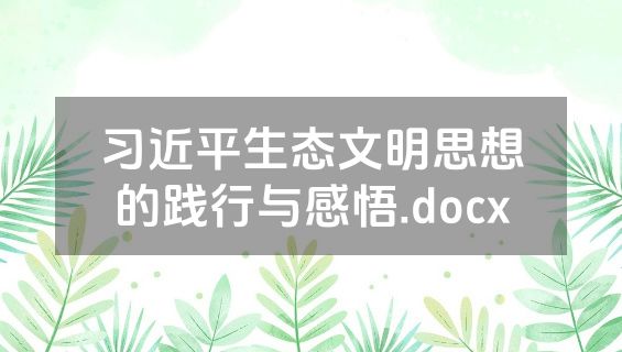 习近平生态文明思想的践行与感悟.docx