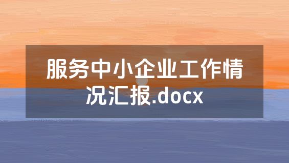 服务中小企业工作情况汇报.docx