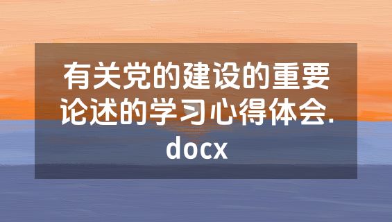 有关党的建设的重要论述的学习心得体会.docx