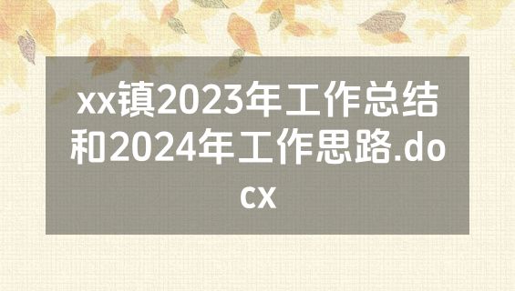 xx镇2023年工作总结和2024年工作思路.docx