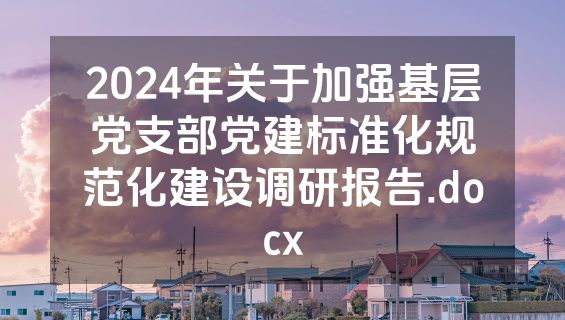 2024年关于加强基层党支部党建标准化规范化建设调研报告.docx