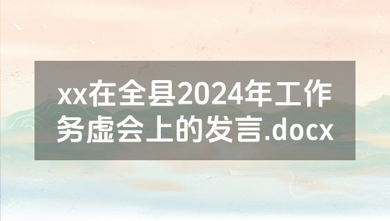xx在全县2024年工作务虚会上的发言.docx