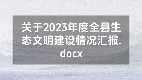 关于2023年度全县生态文明建设情况汇报.docx